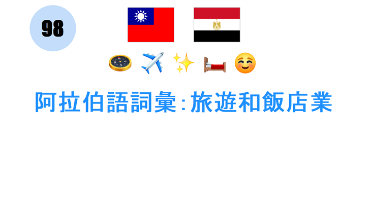 阿拉伯語詞彙：旅遊和飯店業